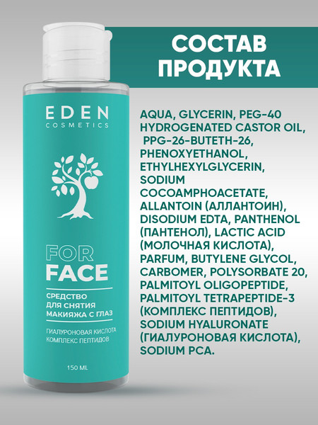 Изображение товара Лосьон для снятия макияжа Eden Двухфазный (150мл)