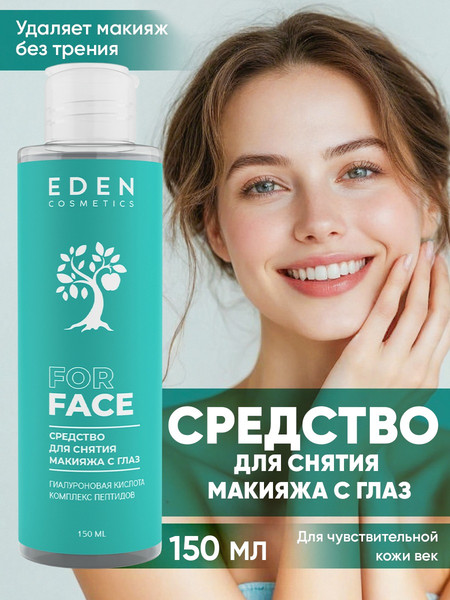 Изображение товара Лосьон для снятия макияжа Eden Двухфазный (150мл)