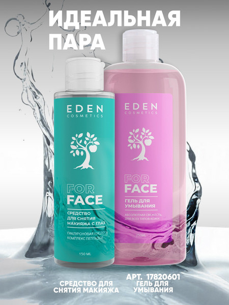 Изображение товара Лосьон для снятия макияжа Eden Двухфазный (150мл)