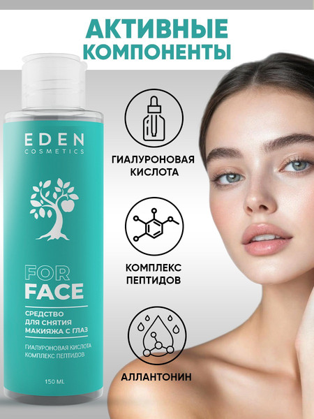 Изображение товара Лосьон для снятия макияжа Eden Двухфазный (150мл)