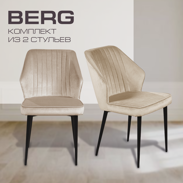 Изображение товара Набор стульев Ваш день Berg (2шт, бежевый)