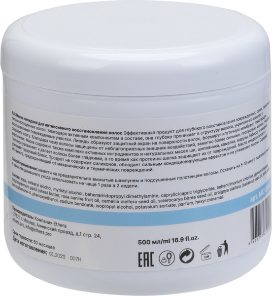 Изображение товара Маска для волос Ethera Липидная для интенсивного восстановления волос (500мл)