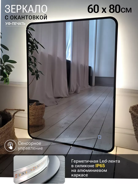 Изображение товара Зеркало Emze 60x80 / LED.UV.SMART.60.80.CHE.4K (черный с УФ-окантовкой и подсветкой)