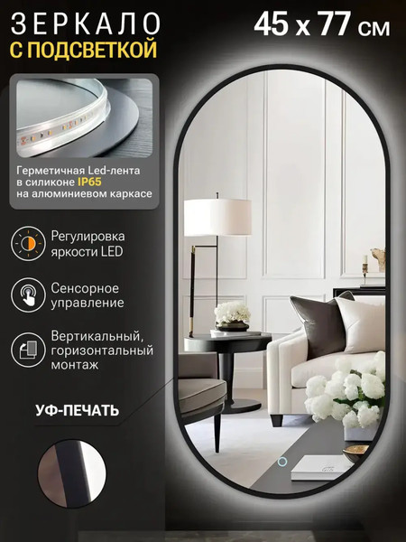Изображение товара Зеркало Emze 45x77 / LED.UV.45.77.CHE (черный с УФ-окантовкой и подсветкой)