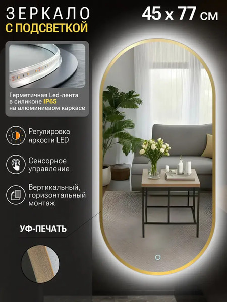 Изображение товара Зеркало Emze 45x77 / LED.UV.45.77.AUR (золото с УФ-окантовкой и подсветкой)