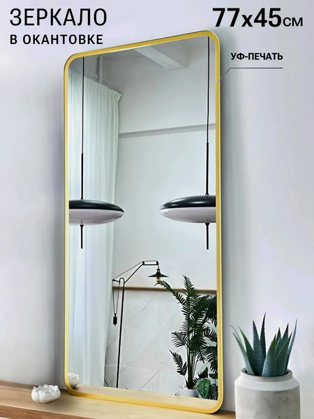 Изображение товара Зеркало Emze Smartphone 45x77 / UV.SMART.45.77.AUR (золото с УФ-окантовкой)