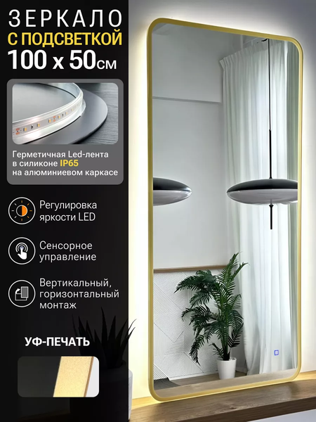 Изображение товара Зеркало Emze Smartphone 50x100 / LED.UV.SMART.50.100.AUR (золото с УФ-окантовкой и подсветкой)