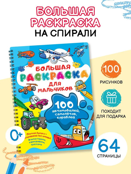 Изображение товара Раскраска АСТ 100 автомобилей, самолетов, кораблей, мягкая обложка (Дмитриева Валентина)