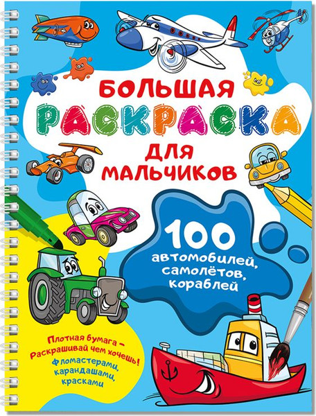 Изображение товара Раскраска АСТ 100 автомобилей, самолетов, кораблей, мягкая обложка (Дмитриева Валентина)