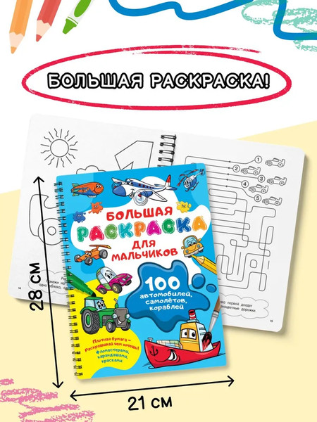 Изображение товара Раскраска АСТ 100 автомобилей, самолетов, кораблей, мягкая обложка (Дмитриева Валентина)