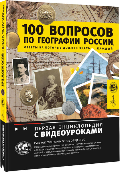 Изображение товара Энциклопедия АСТ 100 вопросов по географии России, твердая обложка (Шидловский Игорь)