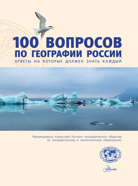 Изображение товара Энциклопедия АСТ 100 вопросов по географии России, твердая обложка (Шидловский Игорь)