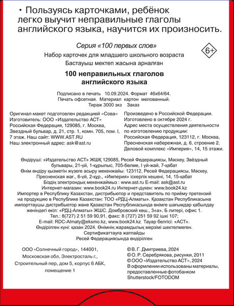 Изображение товара Учебное пособие АСТ 100 неправильных глаголов английского языка, мягкая обложка (Дмитриева Валентина)