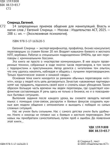 Изображение товара Книга АСТ 14 запрещенных приемов общения для манипул. Власть и магия слов (Спирица Евгений, мягкая обложка)