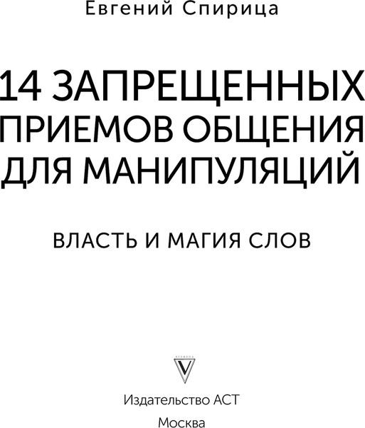 Изображение товара Книга АСТ 14 запрещенных приемов общения для манипул. Власть и магия слов (Спирица Евгений, мягкая обложка)