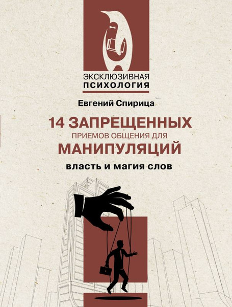 Изображение товара Книга АСТ 14 запрещенных приемов общения для манипул. Власть и магия слов (Спирица Евгений, мягкая обложка)