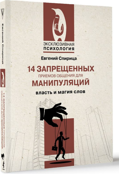 Изображение товара Книга АСТ 14 запрещенных приемов общения для манипул. Власть и магия слов (Спирица Евгений, мягкая обложка)