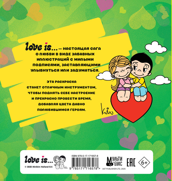 Изображение товара Раскраска АСТ Love is..., мягкая обложка