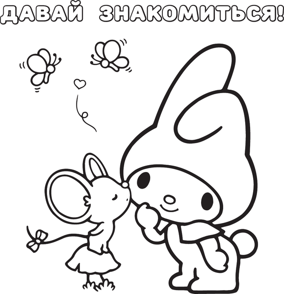 Изображение товара Раскраска АСТ My Melody, мягкая обложка