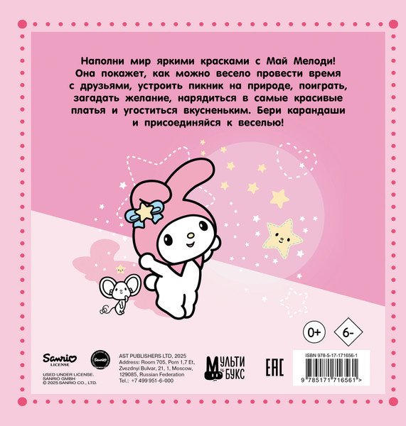 Изображение товара Раскраска АСТ My Melody, мягкая обложка