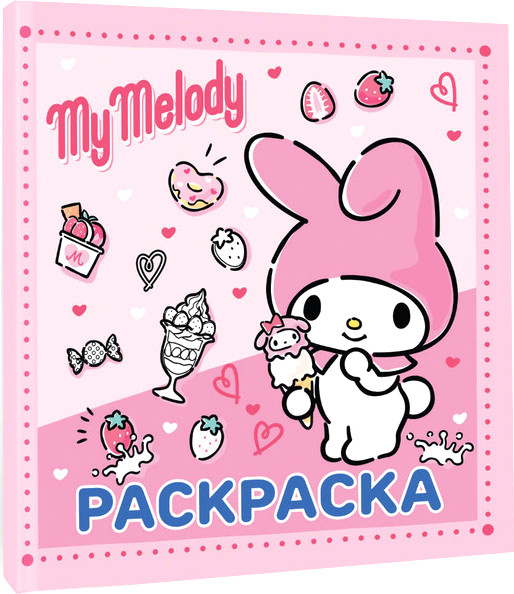 Изображение товара Раскраска АСТ My Melody, мягкая обложка