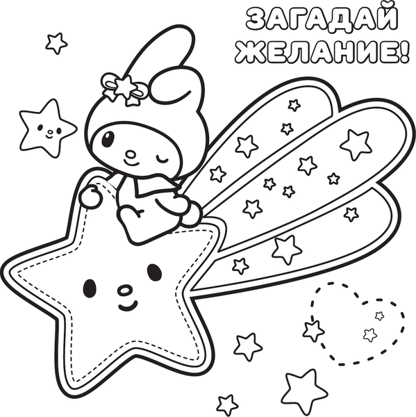 Изображение товара Раскраска АСТ My Melody, мягкая обложка