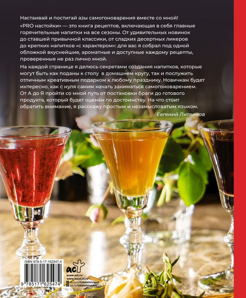 Изображение товара Книга АСТ Pro настойки. Вкусные напитки своими руками от доброго Джона (Литвинов Евгений, твердая обложка)