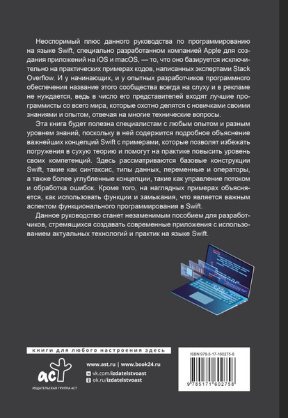Изображение товара Книга АСТ Swift. Самое полное руководство по разработке в примерах (мягкая обложка)