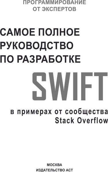 Изображение товара Книга АСТ Swift. Самое полное руководство по разработке в примерах (мягкая обложка)