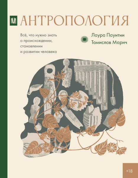 Изображение товара Книга АСТ Антропология. Все, что нужно знать о происхождении (Марич Томислав, Паунтни Лаура, твердая обложка)