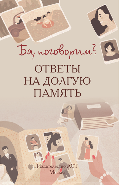 Изображение товара Творческий блокнот АСТ Ба, поговорим? Ответы на долгую память