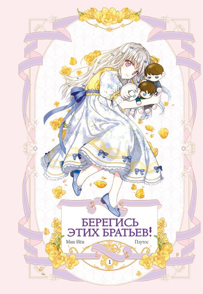 Изображение товара Манхва АСТ Берегись этих братьев! Том 1, твердая обложка (Мин Иён, Плутос)