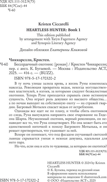 Изображение товара Книга АСТ Бессердечный охотник, твердая обложка (Чиккарелли Кристен)