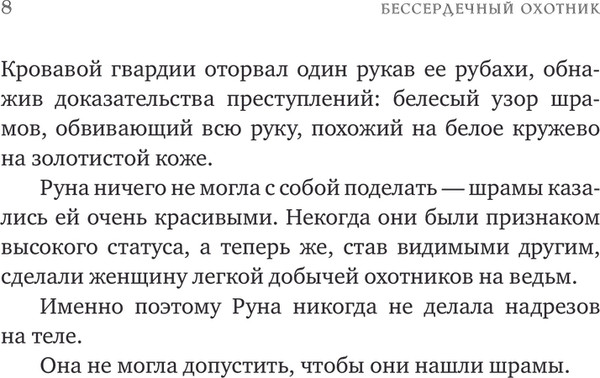 Изображение товара Книга АСТ Бессердечный охотник, твердая обложка (Чиккарелли Кристен)