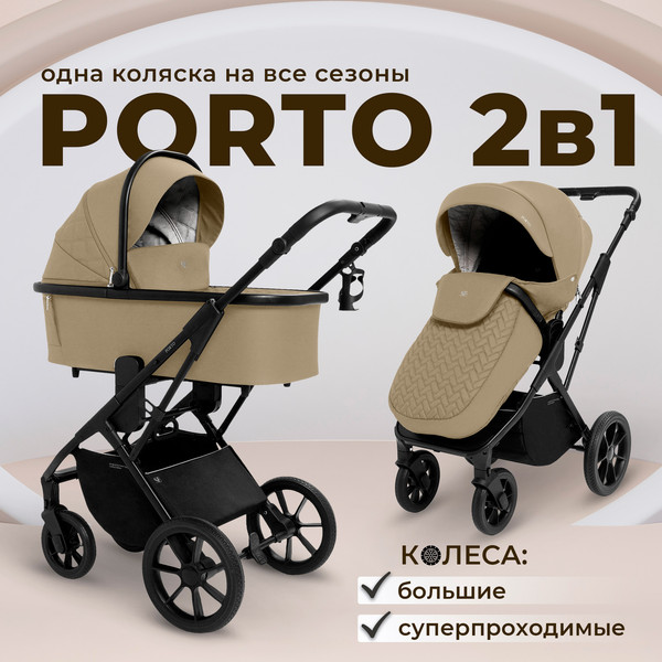 Изображение товара Детская универсальная коляска Sweet Baby Porto 2в1 (бежевый)