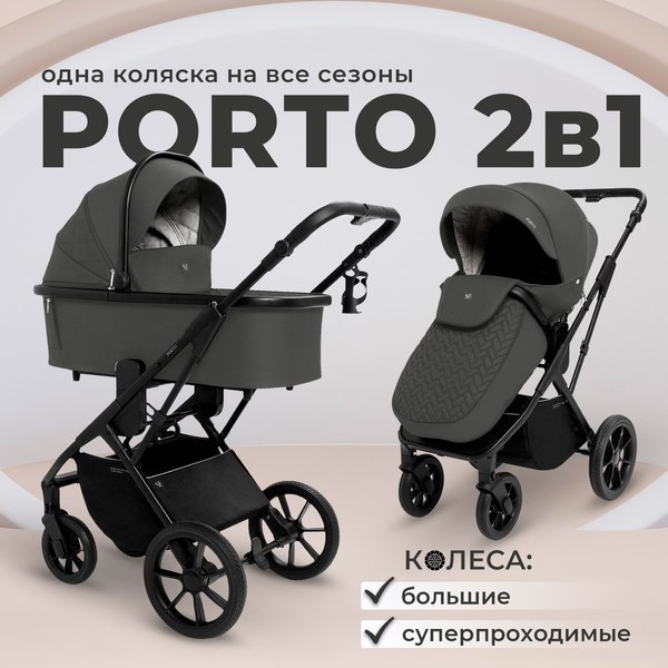 Изображение товара Детская универсальная коляска Sweet Baby Porto 2в1 (темно-серый)