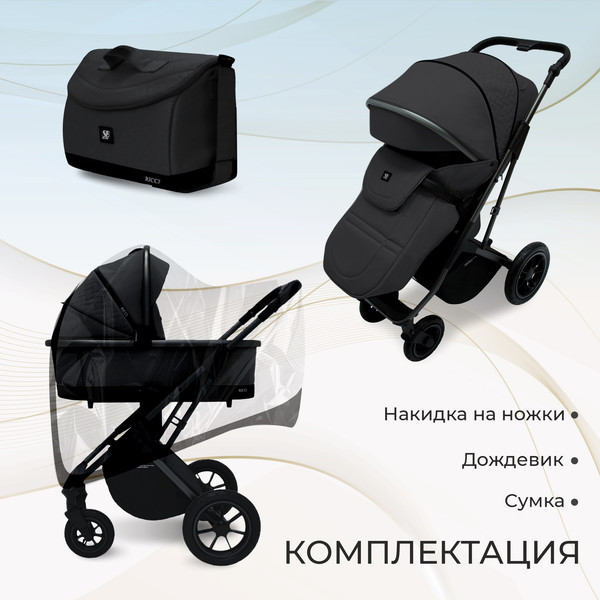 Изображение товара Детская универсальная коляска Sweet Baby Ricci Air 2в1 (черный)