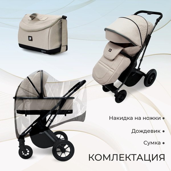 Изображение товара Детская универсальная коляска Sweet Baby Ricci Air 2в1 (капучино)