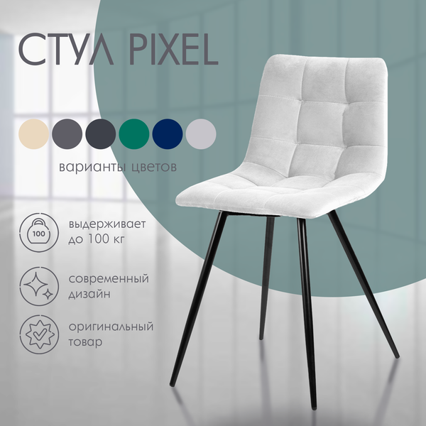 Изображение товара Стул Ваш день Pixel (светло-серый)
