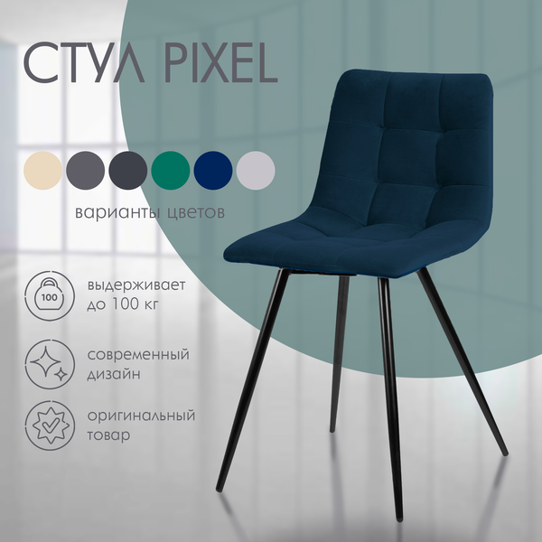 Изображение товара Стул Ваш день Pixel (темно-синий)