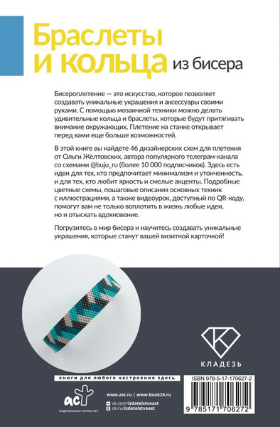 Изображение товара Книга АСТ Браслеты и кольца из бисера (Желтовских Ольга)