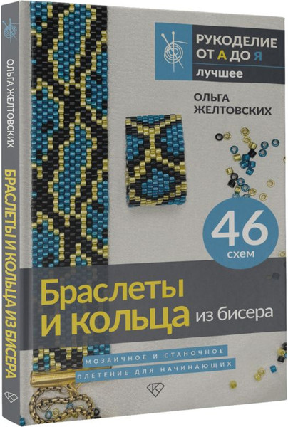 Изображение товара Книга АСТ Браслеты и кольца из бисера (Желтовских Ольга)