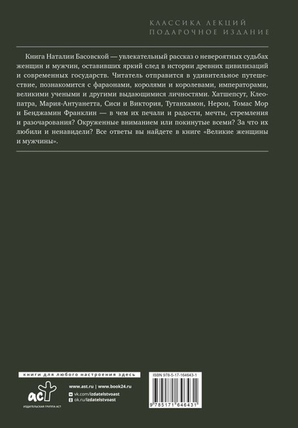 Изображение товара Книга АСТ Великие женщины и мужчины, твердая обложка (Басовская Наталия)