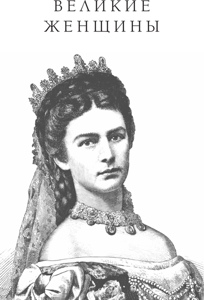 Изображение товара Книга АСТ Великие женщины и мужчины, твердая обложка (Басовская Наталия)