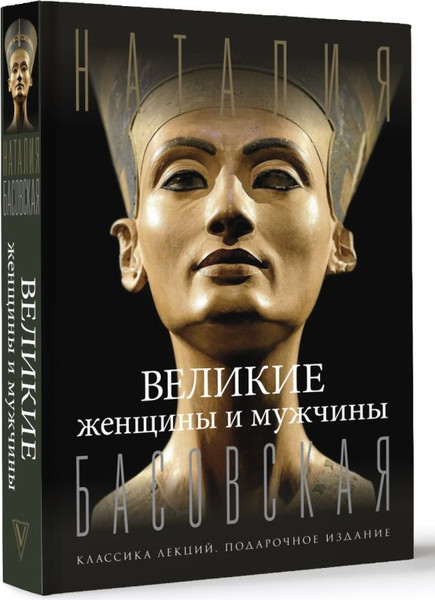 Изображение товара Книга АСТ Великие женщины и мужчины, твердая обложка (Басовская Наталия)