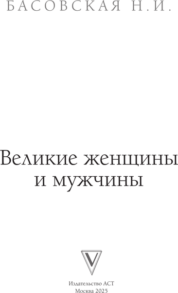 Изображение товара Книга АСТ Великие женщины и мужчины, твердая обложка (Басовская Наталия)