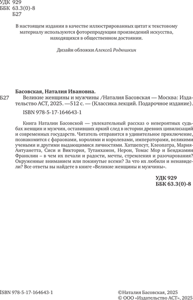 Изображение товара Книга АСТ Великие женщины и мужчины, твердая обложка (Басовская Наталия)
