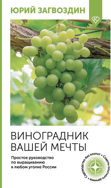 Изображение товара Книга АСТ Виноградник вашей мечты, мягкая обложка (Загвоздин Юрий)