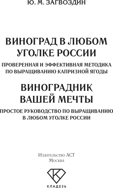 Изображение товара Книга АСТ Виноградник вашей мечты, мягкая обложка (Загвоздин Юрий)