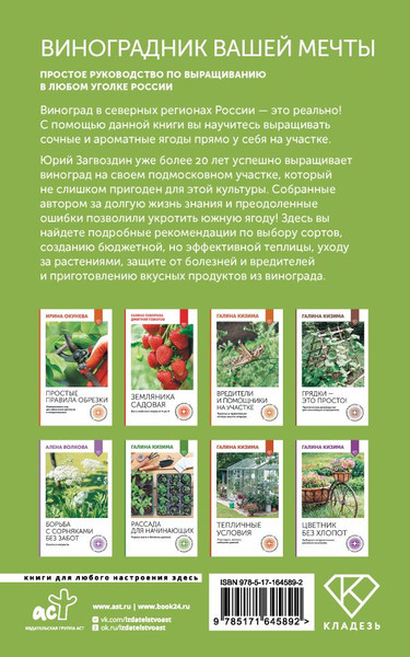 Изображение товара Книга АСТ Виноградник вашей мечты, мягкая обложка (Загвоздин Юрий)